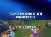 九游体育-关于Rookie迎来七赛季高光表现，中国队球迷沸腾！的信息