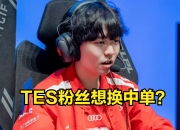 九游娱乐-包含Ming回归赛场，高光表现首场状态亮眼，TES观众沸腾！的词条